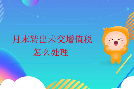 月末轉出未交增值稅怎么處理？