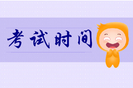 河北初級會計考試時間在什么時候?