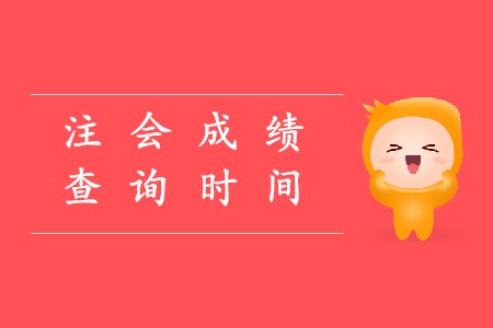 2019年cpa考試成績(jī)查詢時(shí)間已經(jīng)確定了嗎？