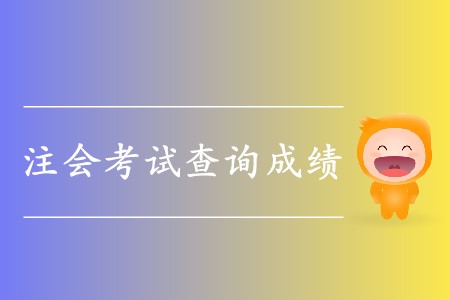 2019年cpa考試成績出來了嗎？具體時間在哪天？