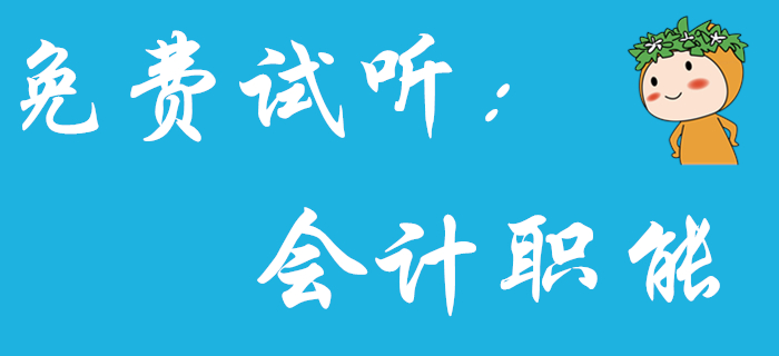 《初級會計實務》中的會計職能分為哪四個環節？王穎老師為你解答！