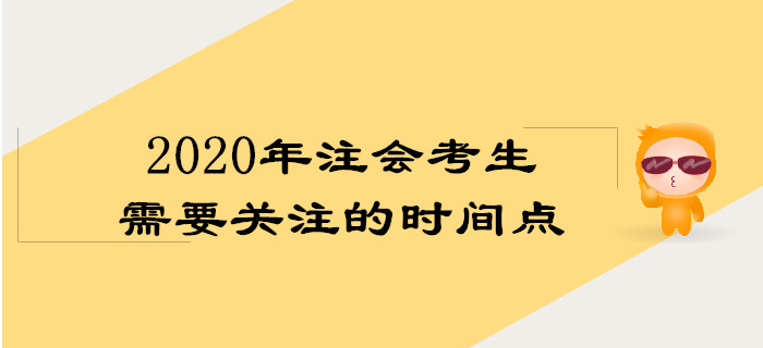 2020年注會考生需要關注的3個時間點