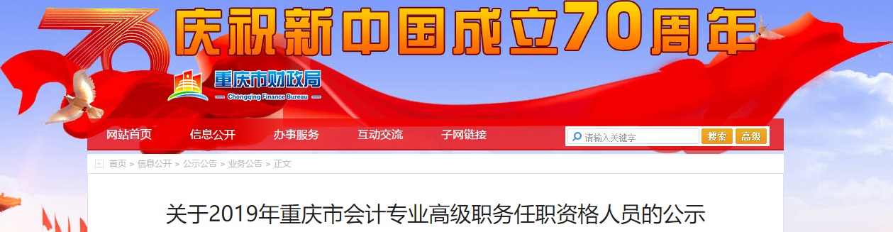2019年重慶市高級會計師評審?fù)ㄟ^人員已經(jīng)公布啦！