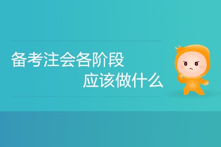 新手攻略！備考注會各階段應該做什么？