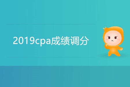 2019cpa成績調(diào)分有可能嗎？