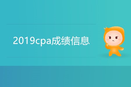 歷年2019cpa成績信息是怎樣的？