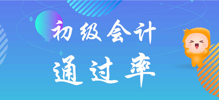 都說初級會計考試難度不大，但為什么通過率低？