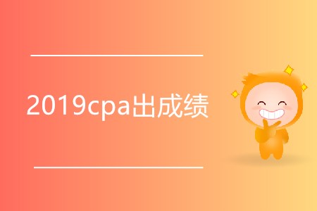 你知道2019cpa出成績是哪天嗎？