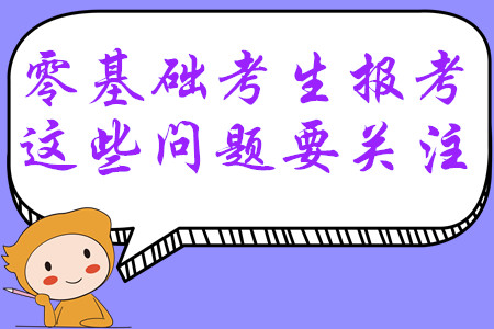 報考2020年中級會計師考試，零基礎考生這些問題一定要關注！