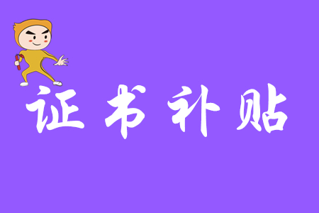 考取初級會計證書有補貼嗎？