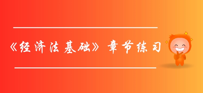 初級會計師《經濟法基礎》第五章章節練習