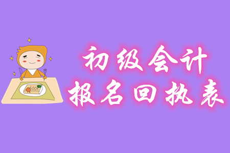 初級會計報名回執(zhí)單在什么時候打印？