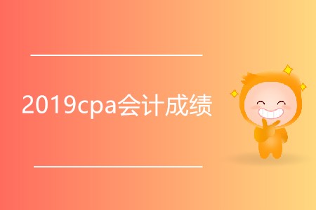 2019cpa會計成績幾月幾日公布？