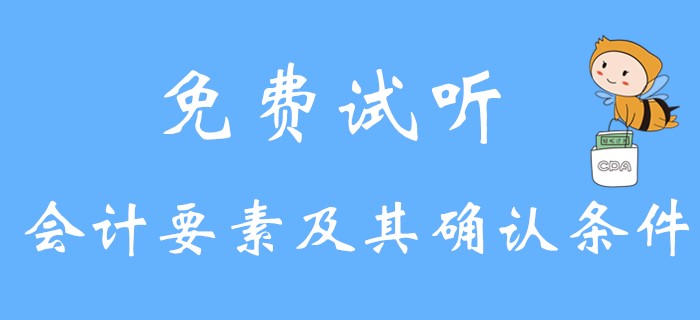 《初級會計實務》會計要素及其確認條件是什么？請看名師講解！