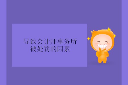 導致會計師事務所被處罰的因素