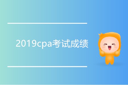 為什么2019cpa考試成績還未公布？