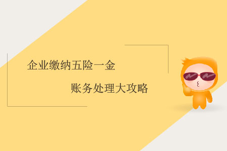 企業繳納五險一金賬務處理大攻略
