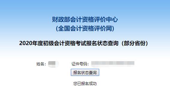 初級會計報名狀態