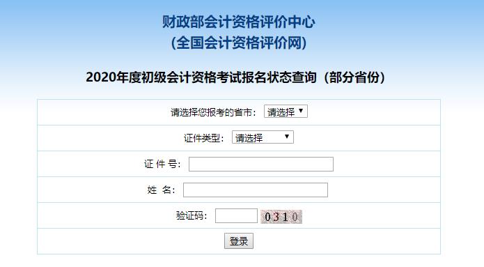 財政部初級會計報名狀態查詢