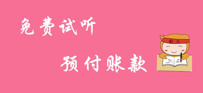 《初級會計實務》預付賬款的賬務處理！免費試聽課！