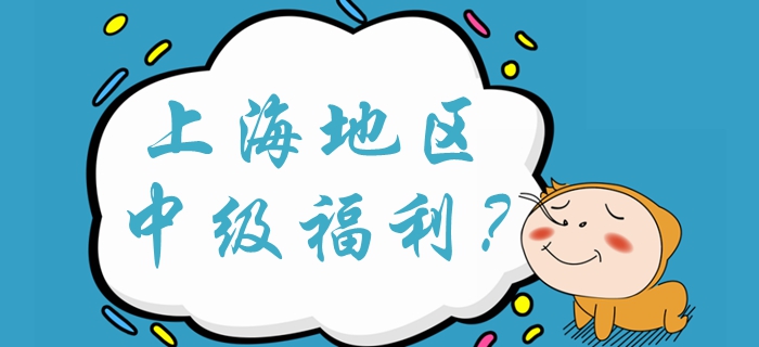 上海中級會計落戶加100分？中級會計福利有哪些？