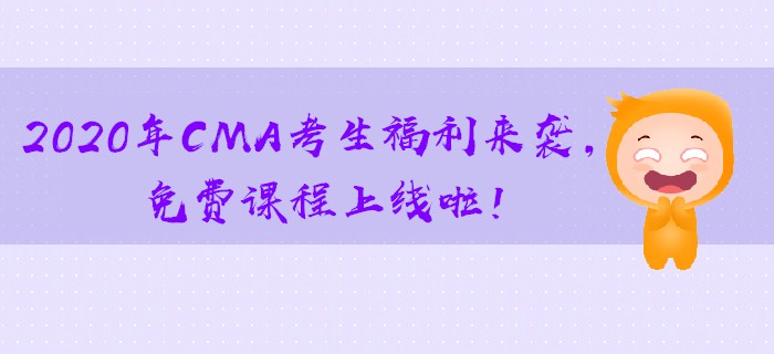 2020年CMA考生福利來襲，免費課程上線啦！
