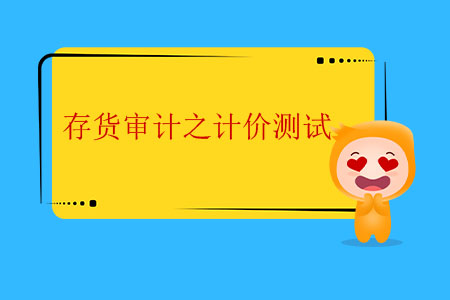 存貨審計之計價測試