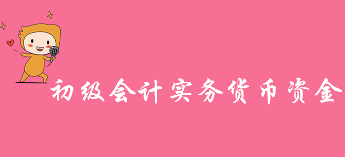 馬小新老師帶你學習《初級會計實務》知識點：貨幣資金