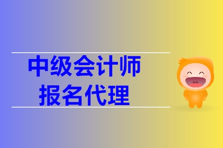 中級會計報名條件代報名是什么？
