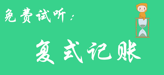 王穎老師帶你了解《初級會計實務》中的復式記賬，不容錯過！