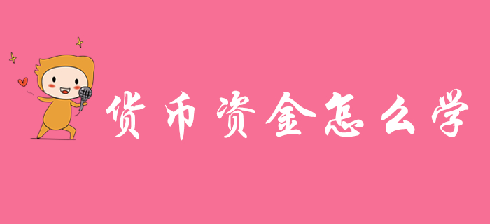 初級會計實務貨幣資金怎么學？東奧名師傳授學習秘訣