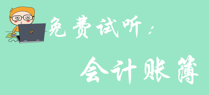 《初級會計實務》科目中的會計賬簿怎樣考查？聽聽王穎老師怎么說！