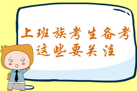 上班族必看！報考2020年中級會計考試，這些問題才是你的關注點！