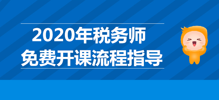 續學保障！圖解2020年稅務師免費開課流程（PC端）