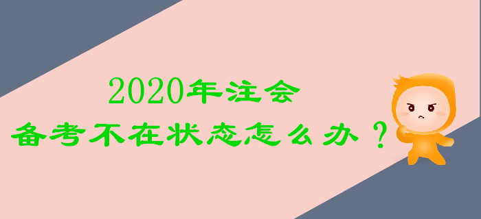2020年注會備考不在狀態怎么辦？