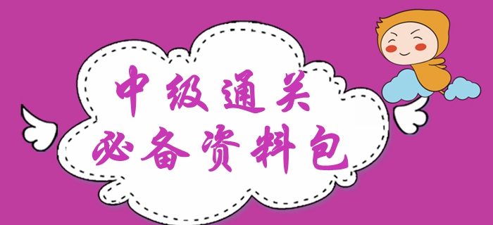 2020年中級會計備考干貨精編！新手禮包備考資料速領！