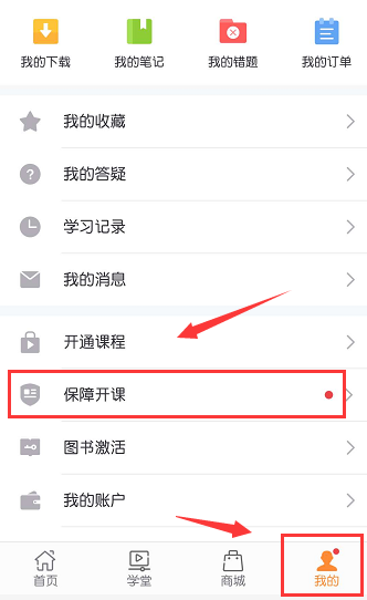 打開我的版塊，點擊保障開課