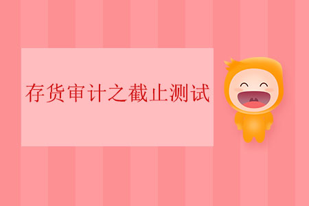 存貨審計之截止測試