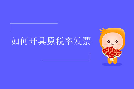 如何開具原稅率發(fā)票？