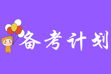 2020年初級會計備考計劃書如何制定？