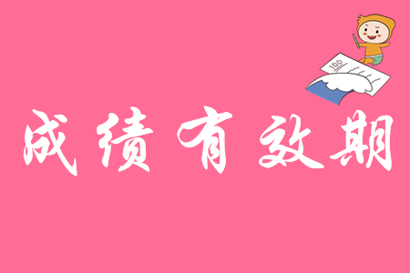 初級會計證的有效期是幾年？
