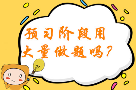 2020年中級會計備考預(yù)習(xí)階段需要大量做題嗎？