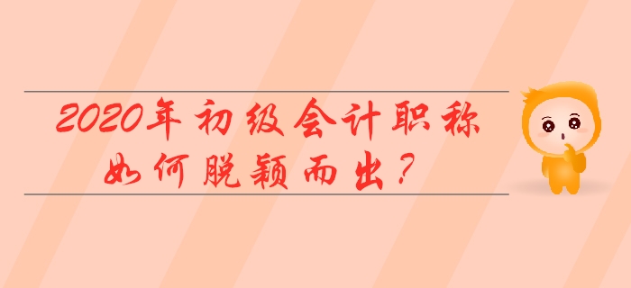 2020初級會計職稱500萬人報名？我不要當陪跑！