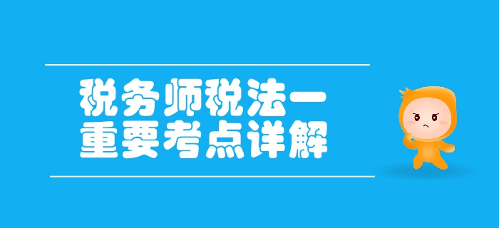稅務師《稅法一》第三章消費稅-進口應稅消費品的稅收政策及管理