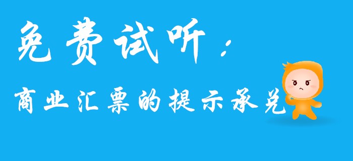 名師馬小新帶你學(xué)習(xí)初級(jí)會(huì)計(jì)經(jīng)濟(jì)法中的商業(yè)匯票！