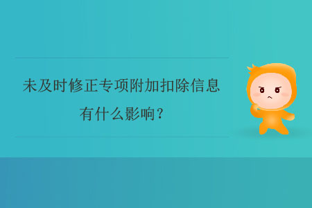 未及時修正專項附加扣除信息有什么影響？
