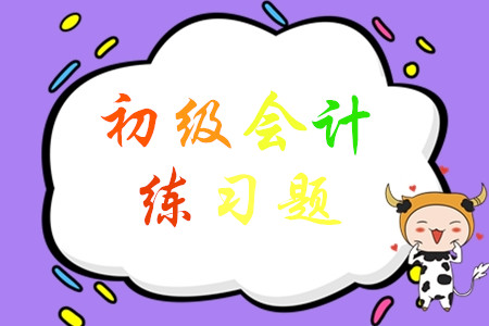 初級會計練習題怎么做才有效？