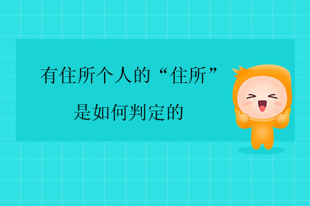 有住所個人的“住所”是如何判定的？