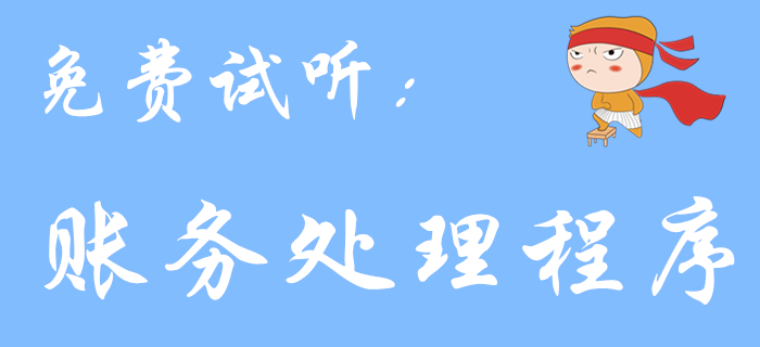 《初級(jí)會(huì)計(jì)實(shí)務(wù)》科目中的賬務(wù)處理程序，你了解多少？