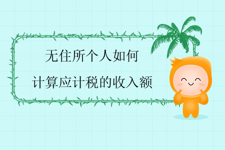 無住所個人如何計算應計稅的收入額？